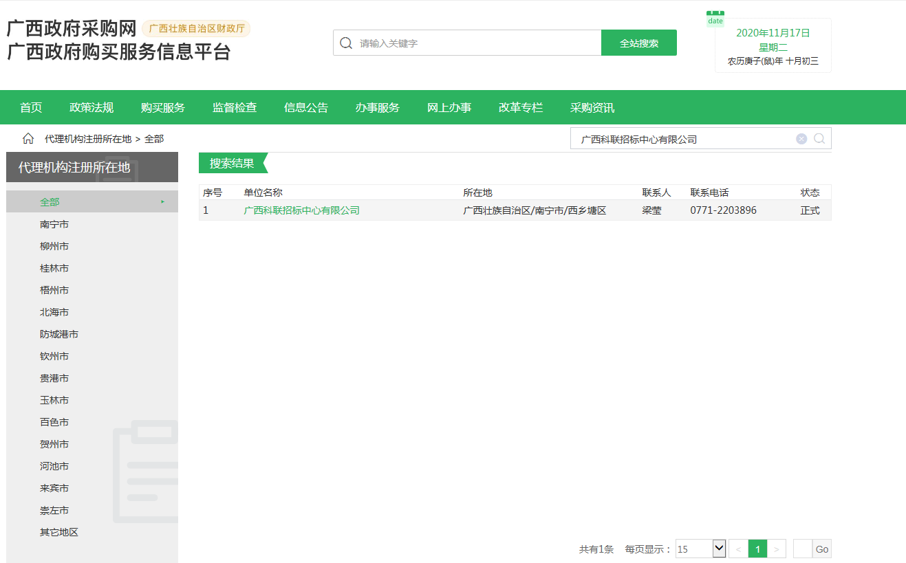 在广西壮族自治区政府采购网招标代理资源库中的截图