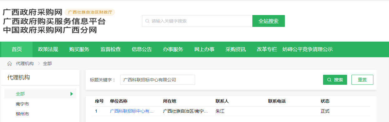 在广西壮族自治区政府采购网招标代理资源库中的截图